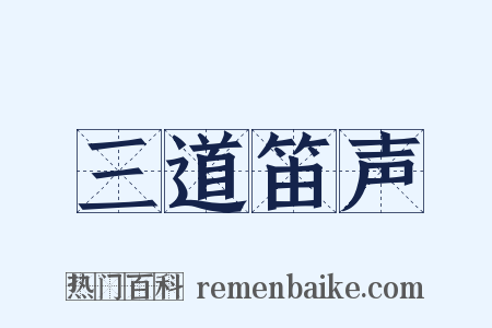 三道笛声是什么意思的图片